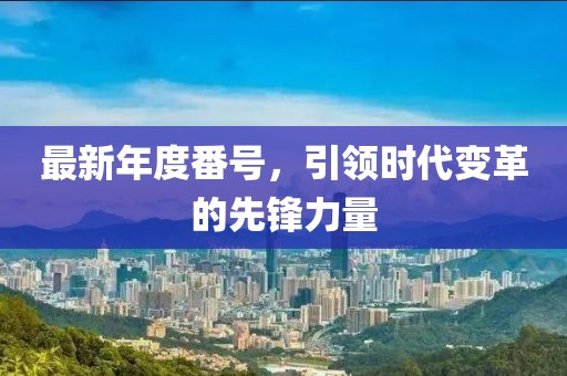 最新年度番号，引领时代变革的先锋力量