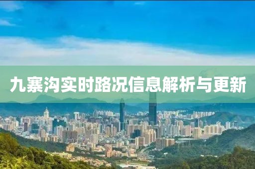 九寨沟实时路况信息解析与更新