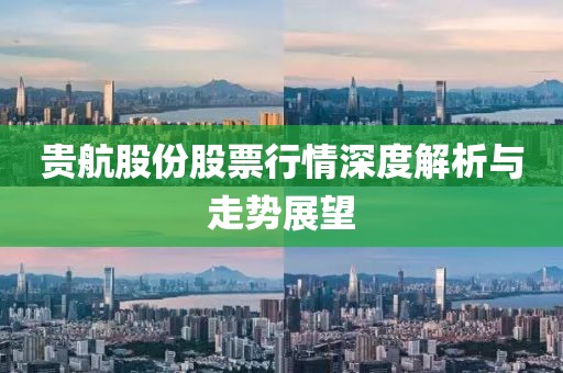 贵航股份股票行情深度解析与走势展望