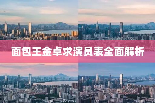 面包王金卓求演员表全面解析
