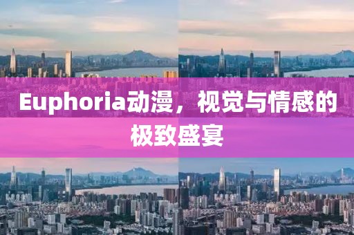 Euphoria动漫，视觉与情感的极致盛宴