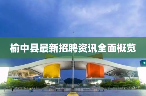 榆中县最新招聘资讯全面概览
