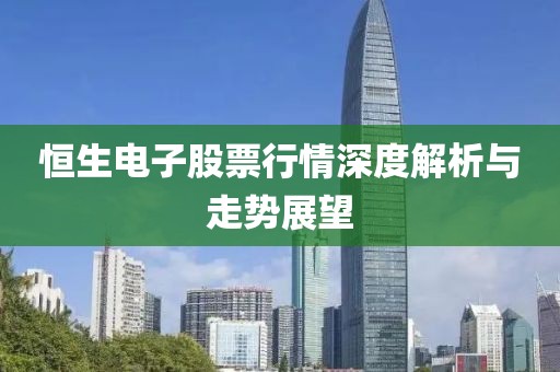 恒生电子股票行情深度解析与走势展望
