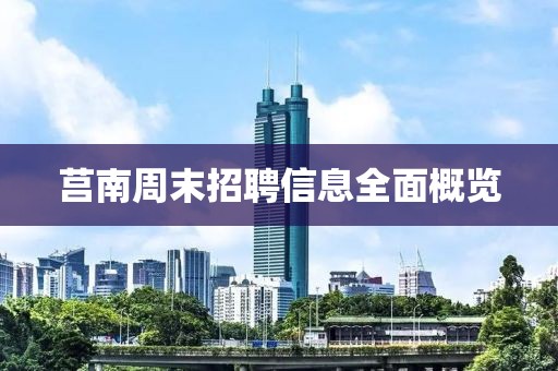 莒南周末招聘信息全面概览