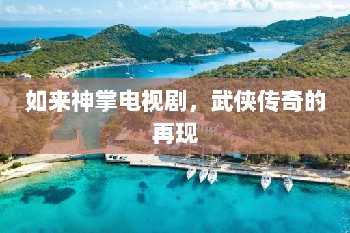 如来神掌电视剧，武侠传奇的再现