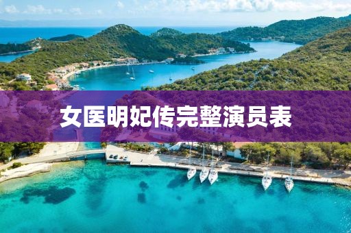 女医明妃传完整演员表