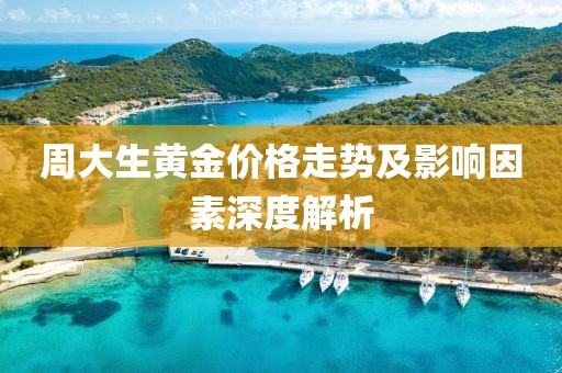 周大生黄金价格走势及影响因素深度解析