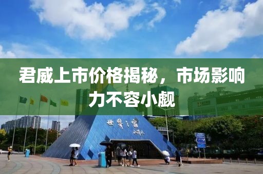 君威上市价格揭秘，市场影响力不容小觑