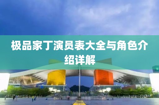 极品家丁演员表大全与角色介绍详解