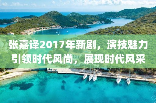 张嘉译2017年新剧，演技魅力引领时代风尚，展现时代风采