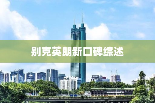 别克英朗新口碑综述