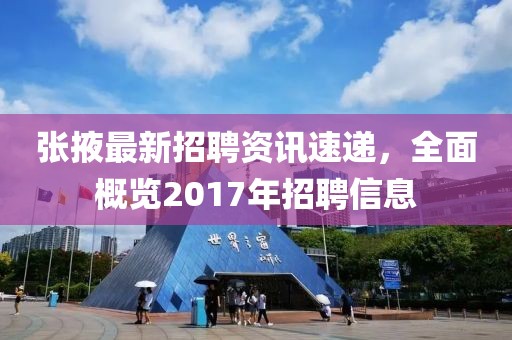 张掖最新招聘资讯速递，全面概览2017年招聘信息