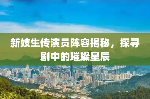 新妓生传演员阵容揭秘，探寻剧中的璀璨星辰