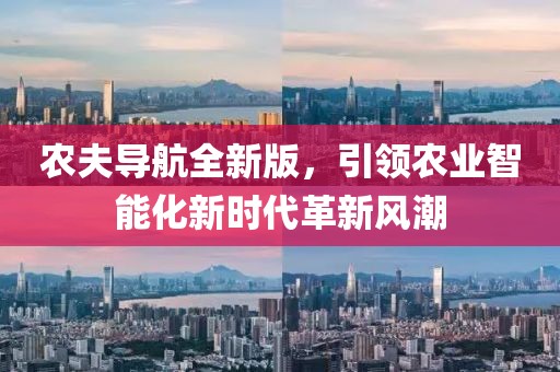 农夫导航全新版，引领农业智能化新时代革新风潮