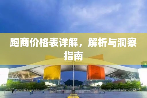 跑商价格表详解，解析与洞察指南