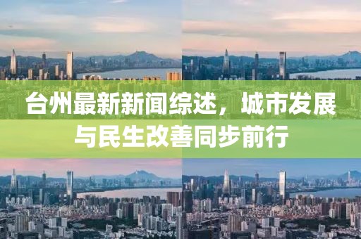 台州最新新闻综述，城市发展与民生改善同步前行