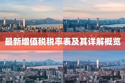 最新增值税税率表及其详解概览