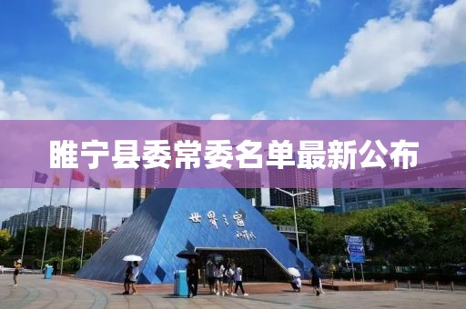 睢宁县委常委名单最新公布