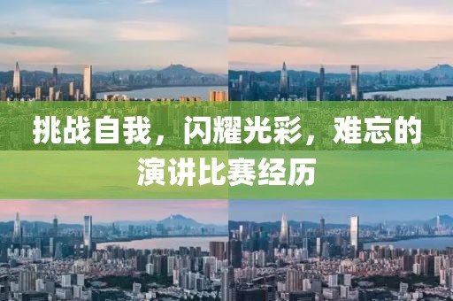 挑战自我，闪耀光彩，难忘的演讲比赛经历