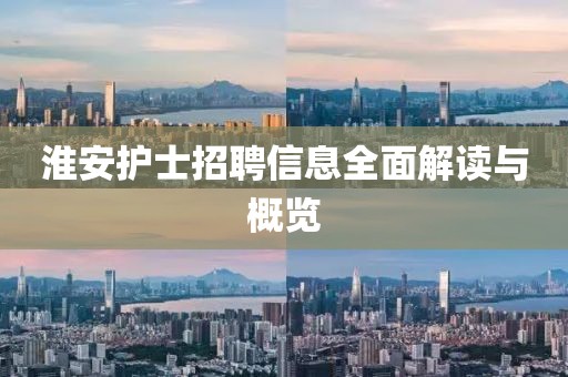 淮安护士招聘信息全面解读与概览