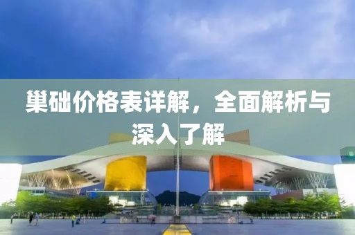 巢础价格表详解，全面解析与深入了解