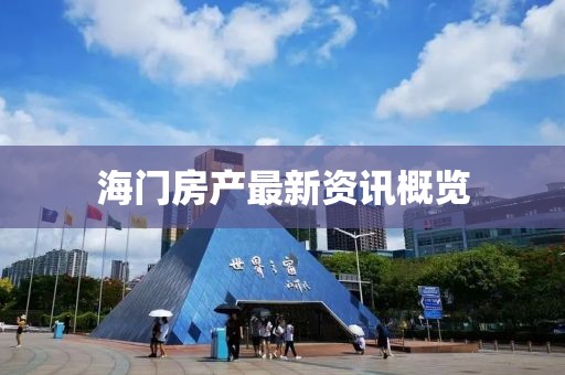 海门房产最新资讯概览
