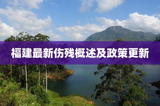 福建最新伤残概述及政策更新
