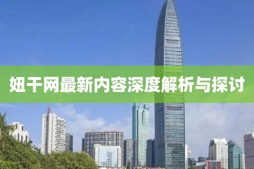 妞干网最新内容深度解析与探讨