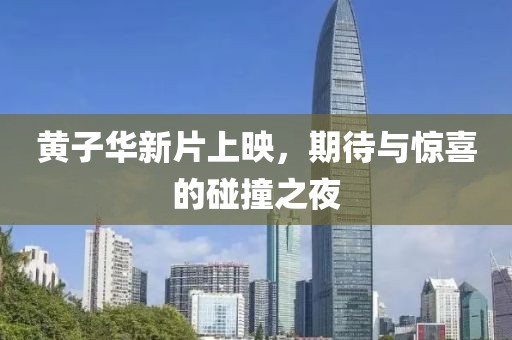 黄子华新片上映，期待与惊喜的碰撞之夜