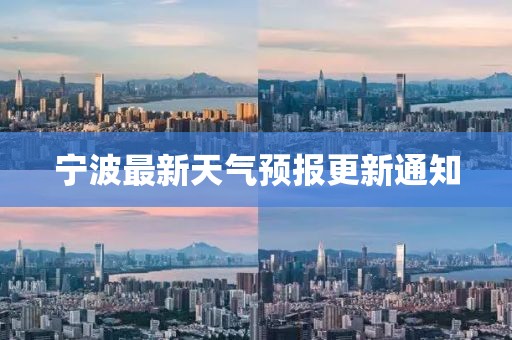 宁波最新天气预报更新通知