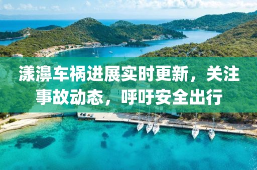漾濞车祸进展实时更新，关注事故动态，呼吁安全出行