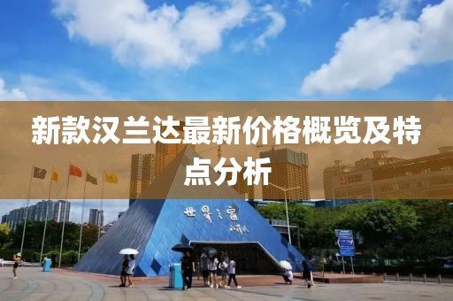 新款汉兰达最新价格概览及特点分析