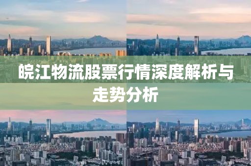 皖江物流股票行情深度解析与走势分析