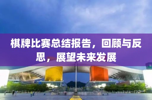 棋牌比赛总结报告，回顾与反思，展望未来发展