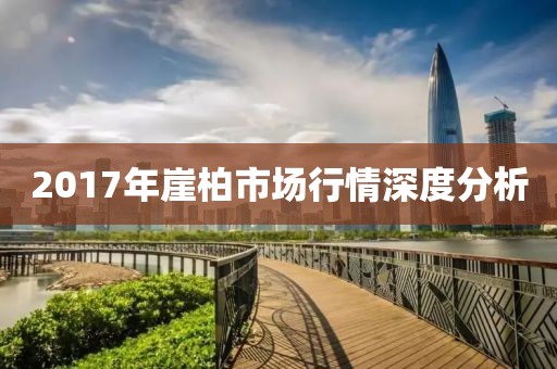 2017年崖柏市场行情深度分析