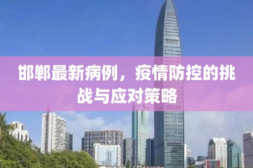 邯郸最新病例，疫情防控的挑战与应对策略
