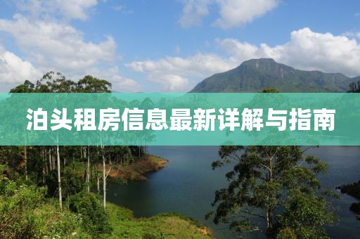 泊头租房信息最新详解与指南