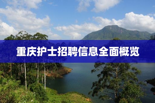 重庆护士招聘信息全面概览