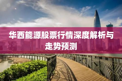 华西能源股票行情深度解析与走势预测