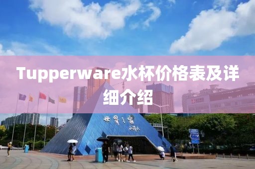 Tupperware水杯价格表及详细介绍