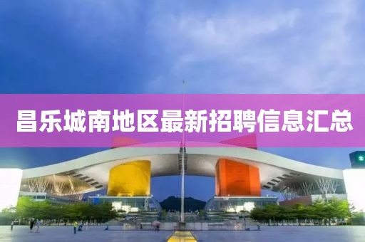 昌乐城南地区最新招聘信息汇总