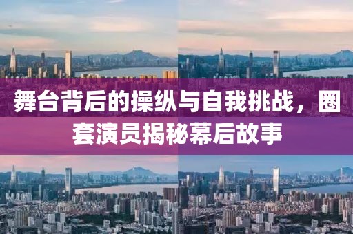 舞台背后的操纵与自我挑战，圈套演员揭秘幕后故事
