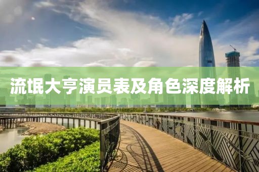 流氓大亨演员表及角色深度解析