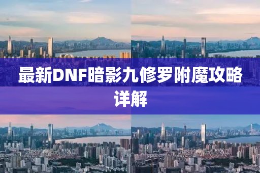 最新DNF暗影九修罗附魔攻略详解