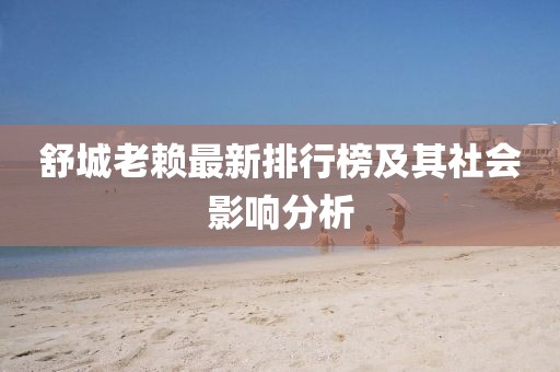 舒城老赖最新排行榜及其社会影响分析