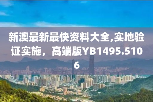 新澳最新最快资料大全,实地验证实施，高端版YB1495.5106