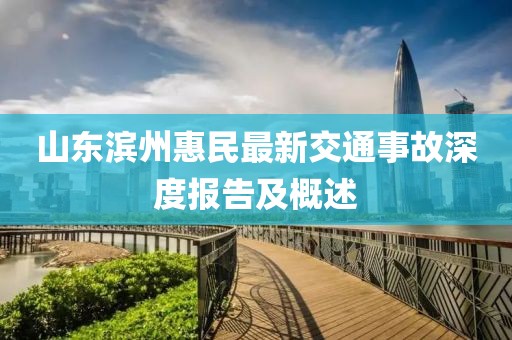 山东滨州惠民最新交通事故深度报告及概述