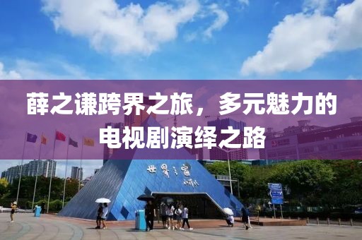 薛之谦跨界之旅，多元魅力的电视剧演绎之路