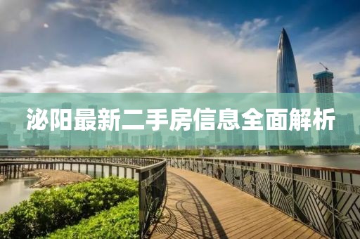 泌阳最新二手房信息全面解析