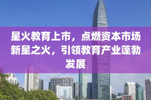 星火教育上市，点燃资本市场新星之火，引领教育产业蓬勃发展